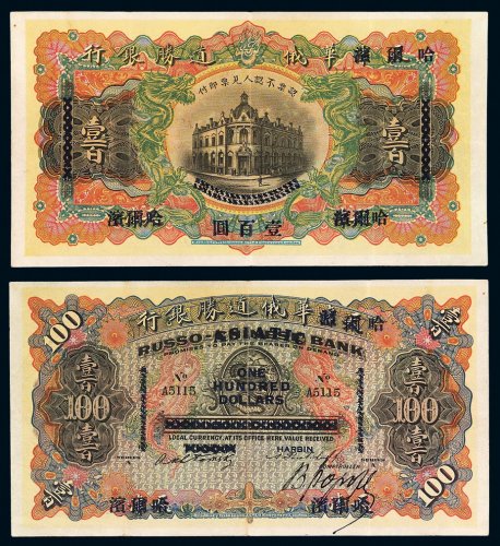 1895年天津改哈尔滨华俄道胜银行银元票壹百圆一枚，八成新