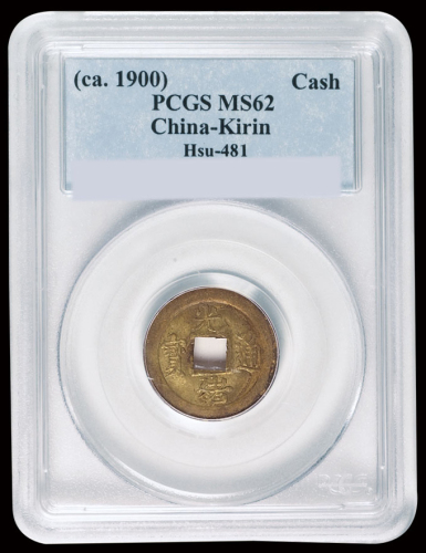 1900年宝蓟局光绪通宝一文机制铜币一枚，PCGS MS62