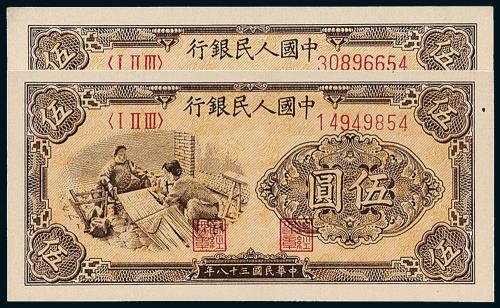 一版币伍圆织布2枚