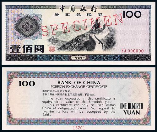 1979年中银外汇券壹佰圆样票1枚