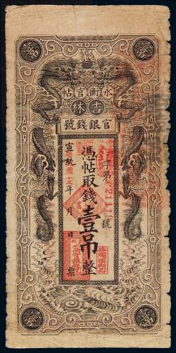 宣统改民国十七年吉林官银钱号永衡官帖壹吊一枚，八成新