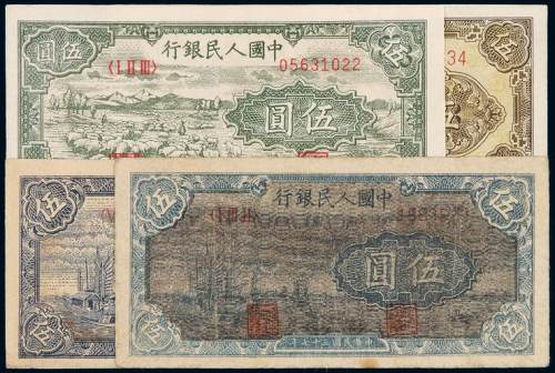 1948年第一版人民币伍圆四枚，其中“帆船”淡黄色底纹及深褐色底纹各一枚；“织布”一枚，新版别水印，比较少见；补版“牧羊”一枚，七成至九成新
