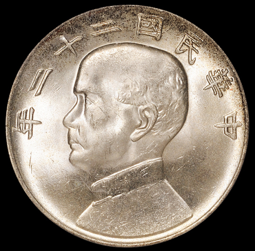 民国二十二年孙中山像背帆船壹圆银币一枚，PCGS MS64