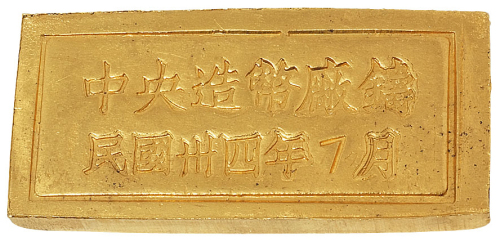 民国三十四年“中央造币厂”铸古布图五两厂条一枚，刻编号CK＃1230B；成色：996.1；重量：4.941市两，实际重量：154.4克，保存完好