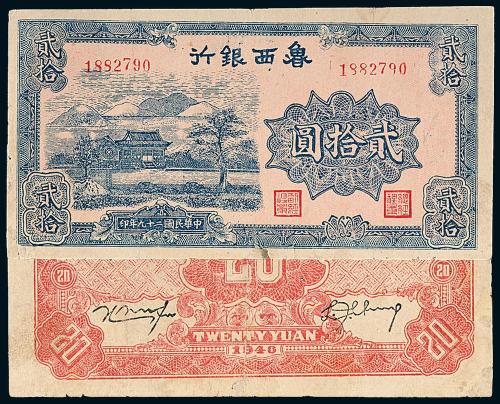29年鲁西银行贰拾圆1枚