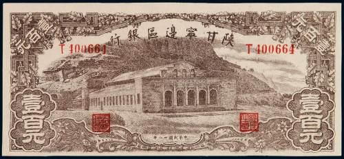 民国三十一年陕甘宁边区银行边币壹百元一枚，全新