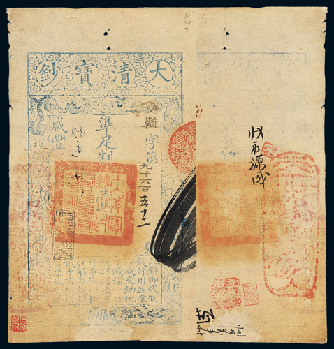 咸丰七年大清宝钞壹千文一枚，鞧字第九千六百五十二号，正面加盖“源远流长”印章，七五成新