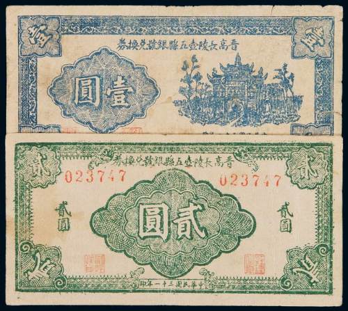 民国三十一年晋高长陵壶五县银号兑换券壹圆、贰圆各一枚，少见，八成新