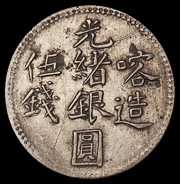 1899年新疆喀什光绪银圆伍钱银币一枚，背双菊花（L&M725），极美品