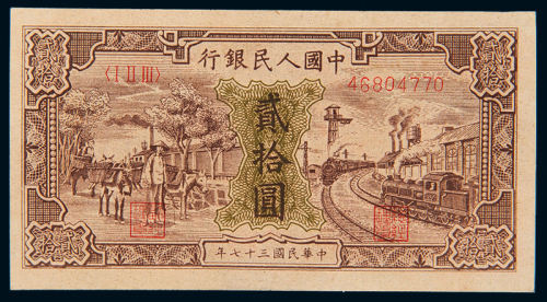 一版币贰拾圆驴子与火车