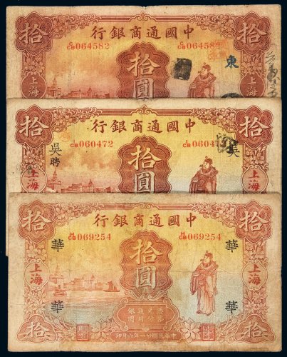 民国十五年中国通商银行财神像上海通用银元票拾圆一组三枚，分别加盖“东”、“吴”、“华”，六成至七五成新