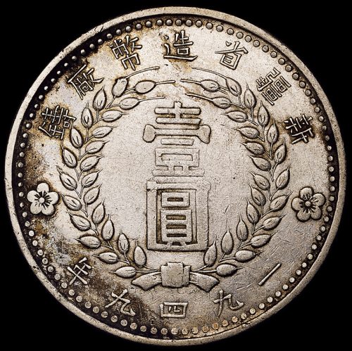 1949年新疆造币厂铸壹圆银币一枚，双面“1949”版，极美至近未使用品