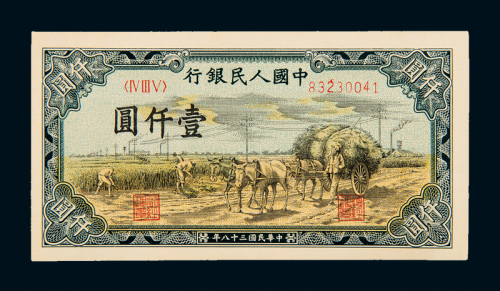 一版币壹仟圆秋收