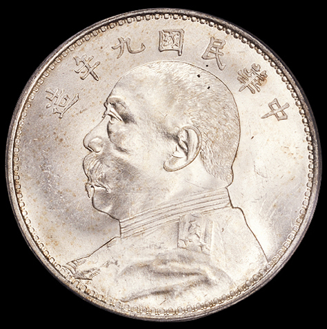 民国九年袁世凯像壹圆银币一枚，PCGS MS64