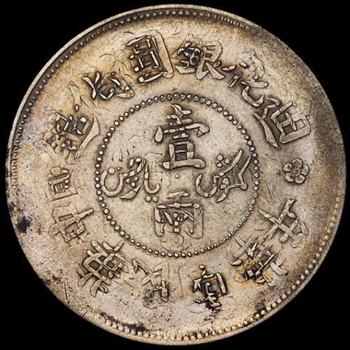 民国六年新疆迪化银圆局造壹两银币一枚，图纹复打兼移位，稀少，极美品
