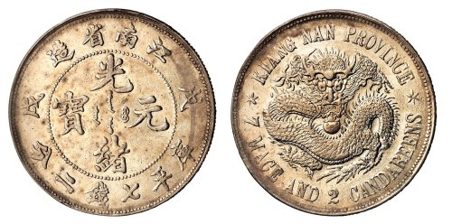 1898年戊戌江南省造光绪元宝库平七钱二分“珍珠龙”版银币一枚