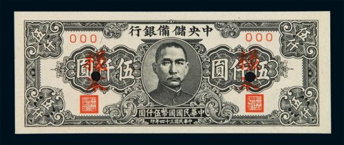 民国三十四年中央储备银行窄版伍仟圆样票一枚