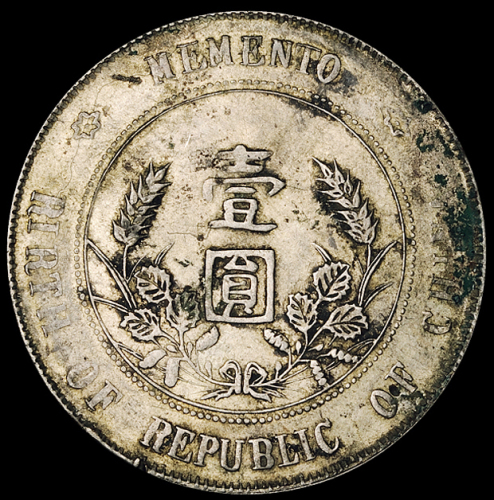 1927年孙中山像开国纪念壹圆银币一枚，错英文“RIRTH”版，极美品至近未使用品