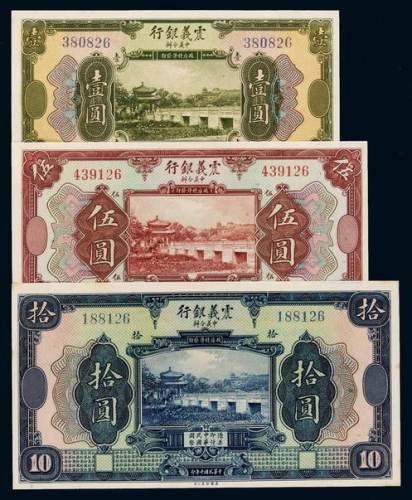 民国十年中义合办震义银行国币券壹圆、伍圆、拾圆各一枚，末尾二位数字均为“26”，九五成至全新