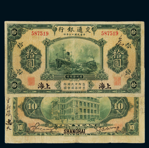 民国十三年交通银行华德路版国币券拾圆一枚，加盖“上海”地名，七五成新