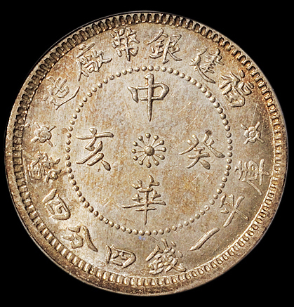 1923年福建银币厂造中华癸亥库平一钱四分四厘银币一枚，PCGS MS64