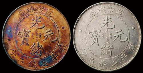 1908年造币总厂光绪元宝库平七钱二分银币二枚，极美品