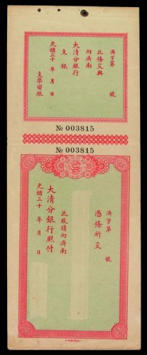 光绪年大清银行济南分行支票一枚