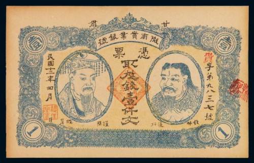 民国十二年甘肃陇南实业银号铜元票壹仟文一枚，贵字第九八三七号，九五成新