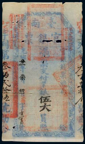 光绪二十一年官银钱总局台南官银票伍大员一枚，宿字三百二十五号，局部蛀洞，墨色晕散，七成新