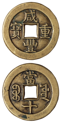 清代宝源局“咸丰重宝”当十母钱一枚，直径：32毫米，雕模深峻，钱文俊挺，极美品