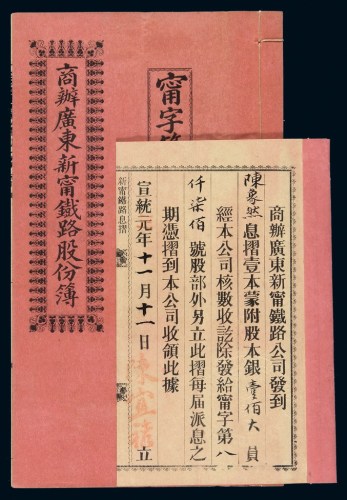 宣统三年商办广东新宁铁路股份簿及息折各一册