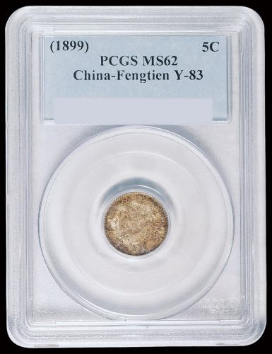 光绪二十五年奉天省造半角银币一枚，PCGS MS62