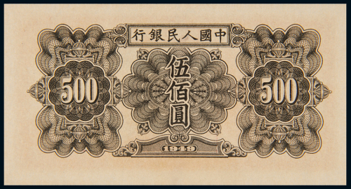 1949年第一版人民币伍佰圆“起重机”一枚，全新