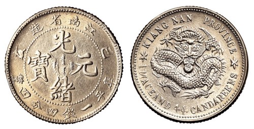 1899年己亥江南省造光绪元宝库平一钱四分四厘银币一枚