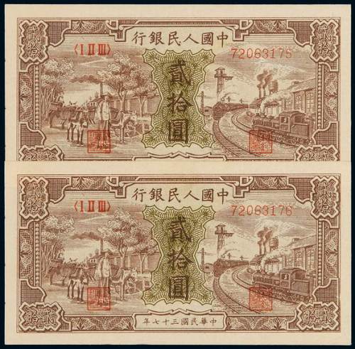 1948年第一版人民币贰拾圆“驴子与火车”二枚连号，此券发行时间较早，存世较少，九成新