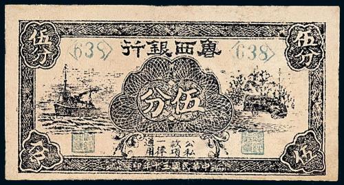 30年鲁西银行伍分1枚