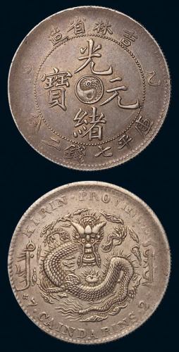 1905年乙巳吉林省造光绪元宝库平七钱二分银币一枚，原色原味，近未使用品