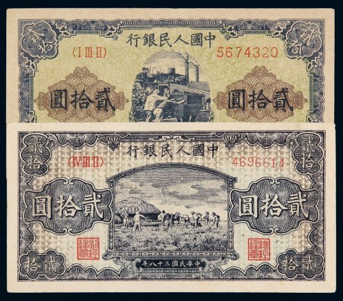 1949年第一版人民币贰拾圆“推煤车”、“打场（深版）”各一枚，九成至九五成新