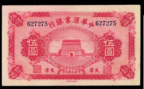 民国九年中华汇业银行伍圆纸币一枚