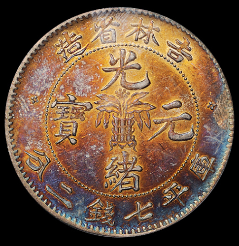 1898年无纪年吉林省造光绪元宝库平七钱二分银币一枚，龙鳞尽出，五彩，PCGS Genuine，完全未使用品