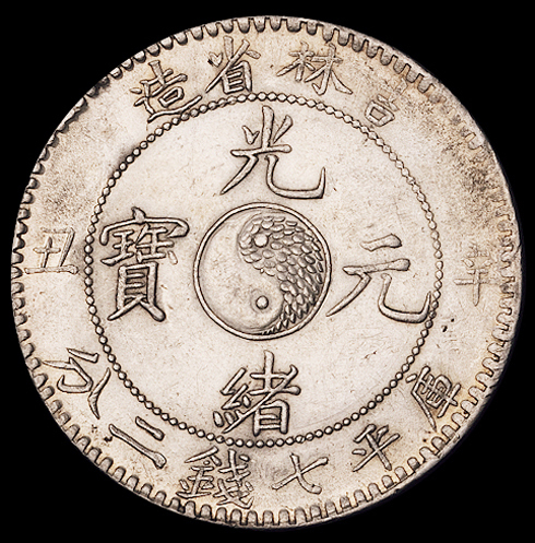 1901年辛丑吉林省造光绪元宝库平七钱二分银币一枚，龙鳞满打，近未使用品