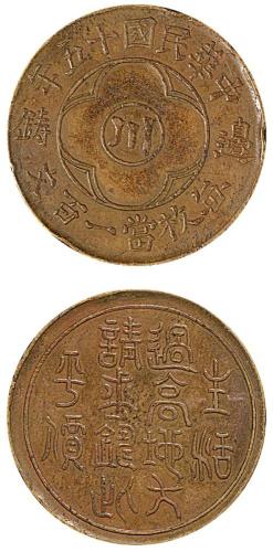 十五年川字生活过高一百文铜币