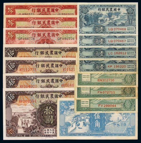 民国二十四年至二十六年中国农民银行纸币一组十五枚，包括：壹角四枚、贰角三枚、伍角一枚、壹圆三枚、拾圆四枚，九五成至全新