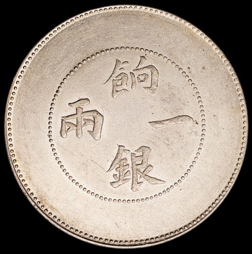 1905年新疆省造饷银一两银币一枚，原光，龙鳞大部清晰，品相难得，近未使用品