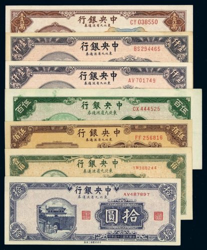 民国时期中央银行东北九省流通券中央版三十四年拾圆、壹佰圆各一枚，三十五年伍百圆一枚，三十六年伍佰圆、壹仟圆各一枚，三十七年壹万圆一枚；中华书局版三十六年壹仟圆一枚，计七枚，八五成至九五成新