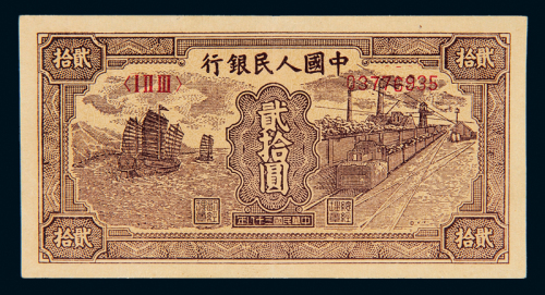 一版币贰拾圆帆船火车