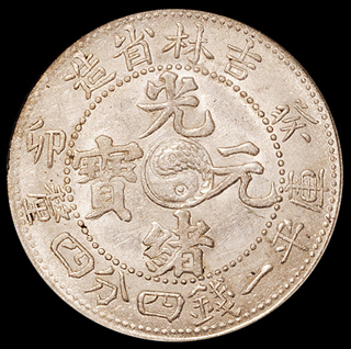 1903年癸卯吉林省造光绪元宝库平一钱四分四厘银币一枚，PCGS MS63，为目前评级记录最高分