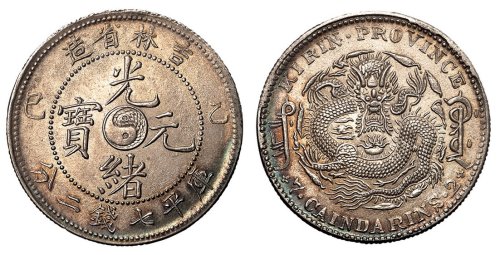1905年乙巳吉林省造光绪元宝库平七钱二分银币一枚
