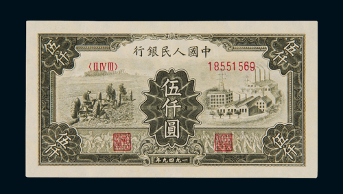 1949年第一版人民币伍仟圆“拖拉机与工厂”一枚，八五成新