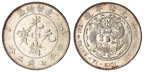1908年造币总厂光绪元宝库平七钱二分银币一枚